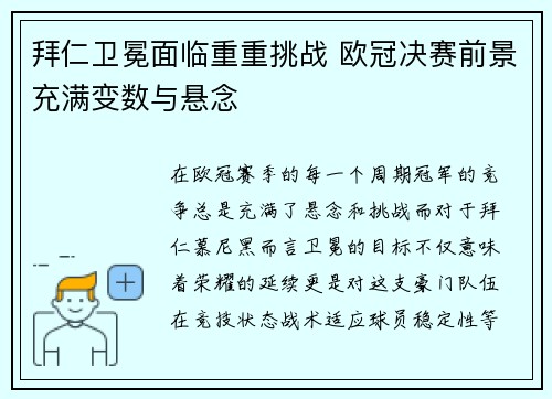 拜仁卫冕面临重重挑战 欧冠决赛前景充满变数与悬念