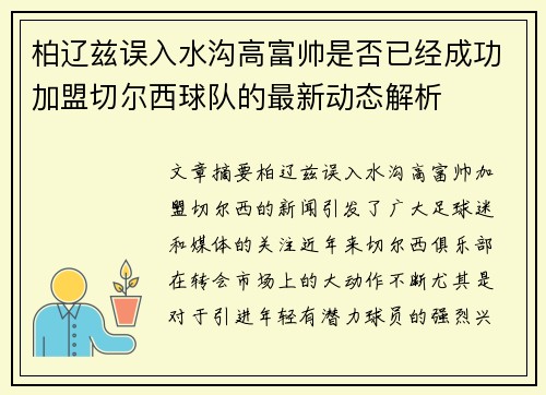 柏辽兹误入水沟高富帅是否已经成功加盟切尔西球队的最新动态解析