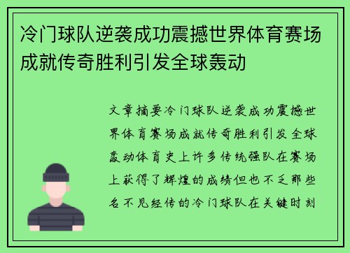 冷门球队逆袭成功震撼世界体育赛场成就传奇胜利引发全球轰动 冷门球队逆袭成功震撼世界体育赛场成就传奇胜利引发全球轰动
