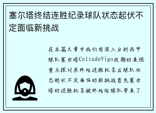 塞尔塔终结连胜纪录球队状态起伏不定面临新挑战