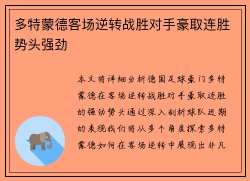 多特蒙德客场逆转战胜对手豪取连胜势头强劲