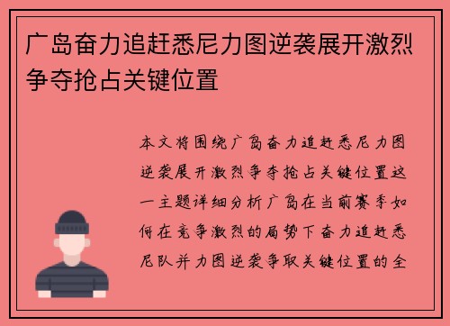 广岛奋力追赶悉尼力图逆袭展开激烈争夺抢占关键位置