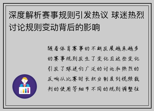 深度解析赛事规则引发热议 球迷热烈讨论规则变动背后的影响