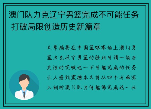 澳门队力克辽宁男篮完成不可能任务 打破局限创造历史新篇章