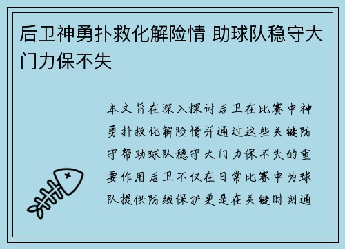 后卫神勇扑救化解险情 助球队稳守大门力保不失
