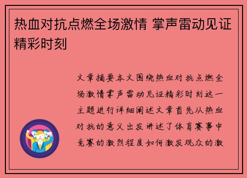 热血对抗点燃全场激情 掌声雷动见证精彩时刻