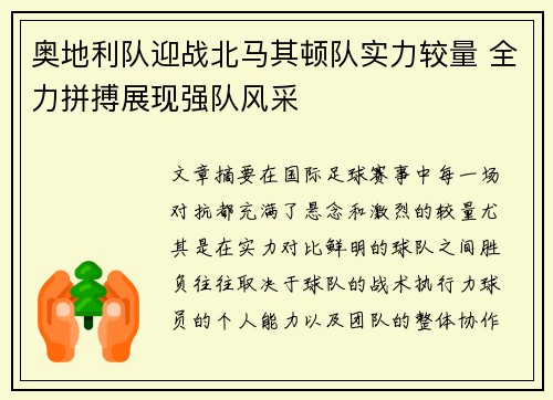 奥地利队迎战北马其顿队实力较量 全力拼搏展现强队风采