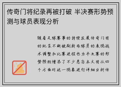 传奇门将纪录再被打破 半决赛形势预测与球员表现分析