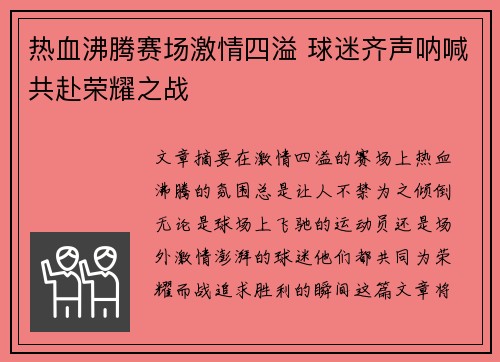 热血沸腾赛场激情四溢 球迷齐声呐喊共赴荣耀之战