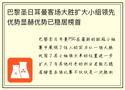 巴黎圣日耳曼客场大胜扩大小组领先优势显赫优势已稳居榜首