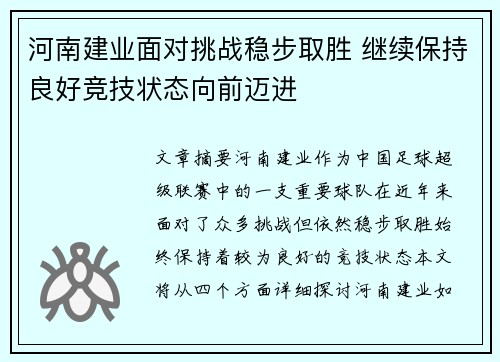 河南建业面对挑战稳步取胜 继续保持良好竞技状态向前迈进