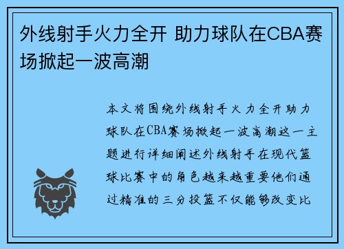 外线射手火力全开 助力球队在CBA赛场掀起一波高潮 外线射手火力全开 助力球队在CBA赛场掀起一波高潮