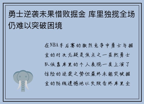 勇士逆袭未果惜败掘金 库里独揽全场仍难以突破困境