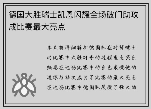 德国大胜瑞士凯恩闪耀全场破门助攻成比赛最大亮点 德国大胜瑞士凯恩闪耀全场破门助攻成比赛最大亮点
