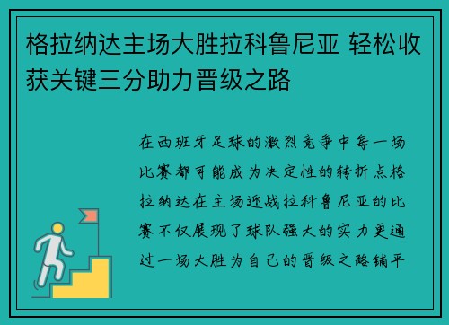 格拉纳达主场大胜拉科鲁尼亚 轻松收获关键三分助力晋级之路
