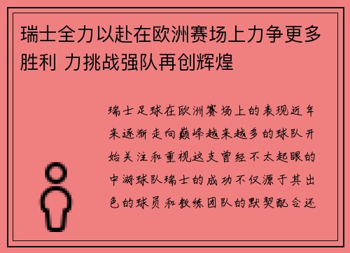 瑞士全力以赴在欧洲赛场上力争更多胜利 力挑战强队再创辉煌