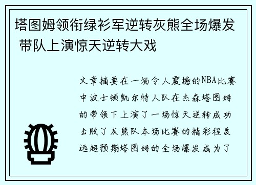 塔图姆领衔绿衫军逆转灰熊全场爆发 带队上演惊天逆转大戏