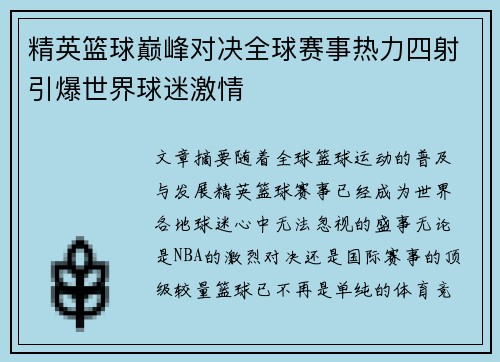 精英篮球巅峰对决全球赛事热力四射引爆世界球迷激情 精英篮球巅峰对决全球赛事热力四射引爆世界球迷激情