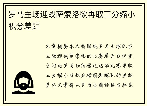 罗马主场迎战萨索洛欲再取三分缩小积分差距 罗马主场迎战萨索洛欲再取三分缩小积分差距