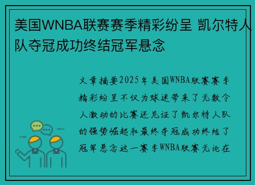 美国WNBA联赛赛季精彩纷呈 凯尔特人队夺冠成功终结冠军悬念 美国WNBA联赛赛季精彩纷呈 凯尔特人队夺冠成功终结冠军悬念