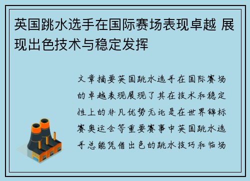 英国跳水选手在国际赛场表现卓越 展现出色技术与稳定发挥 英国跳水选手在国际赛场表现卓越 展现出色技术与稳定发挥