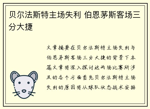 贝尔法斯特主场失利 伯恩茅斯客场三分大捷