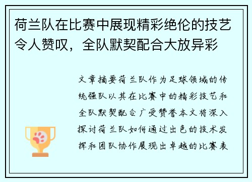 荷兰队在比赛中展现精彩绝伦的技艺令人赞叹，全队默契配合大放异彩