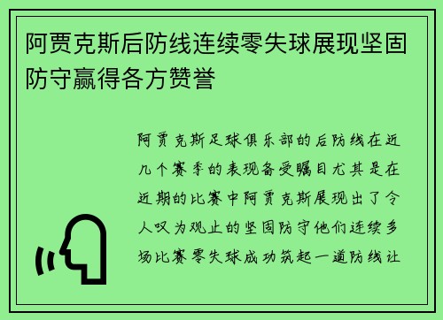 阿贾克斯后防线连续零失球展现坚固防守赢得各方赞誉