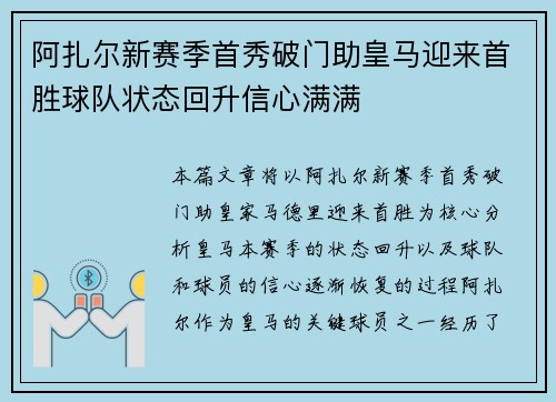 阿扎尔新赛季首秀破门助皇马迎来首胜球队状态回升信心满满