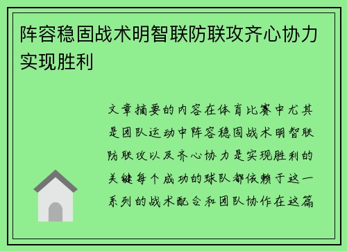 阵容稳固战术明智联防联攻齐心协力实现胜利