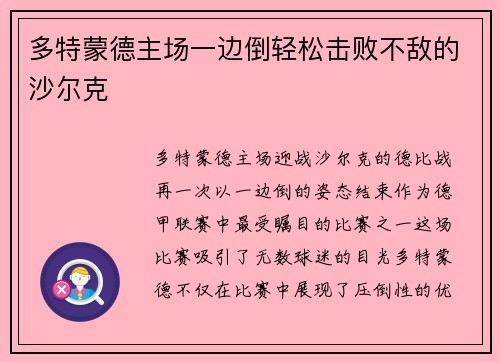 多特蒙德主场一边倒轻松击败不敌的沙尔克