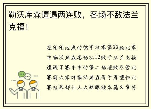 勒沃库森遭遇两连败，客场不敌法兰克福！
