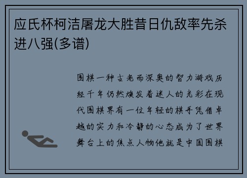 应氏杯柯洁屠龙大胜昔日仇敌率先杀进八强(多谱)