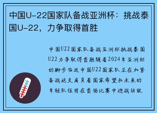 中国U-22国家队备战亚洲杯：挑战泰国U-22，力争取得首胜