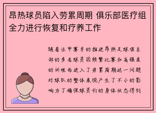 昂热球员陷入劳累周期 俱乐部医疗组全力进行恢复和疗养工作