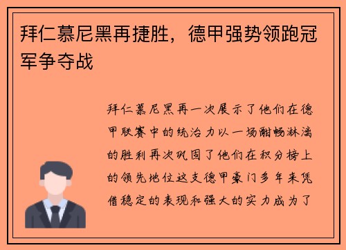 拜仁慕尼黑再捷胜，德甲强势领跑冠军争夺战