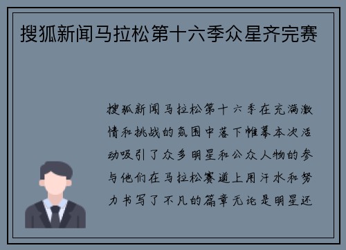 搜狐新闻马拉松第十六季众星齐完赛