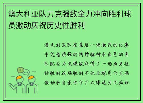 澳大利亚队力克强敌全力冲向胜利球员激动庆祝历史性胜利