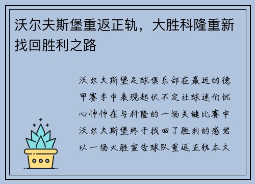 沃尔夫斯堡重返正轨，大胜科隆重新找回胜利之路
