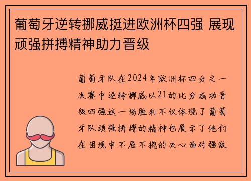 葡萄牙逆转挪威挺进欧洲杯四强 展现顽强拼搏精神助力晋级