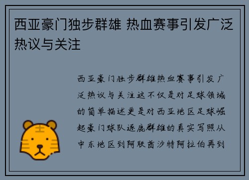 西亚豪门独步群雄 热血赛事引发广泛热议与关注