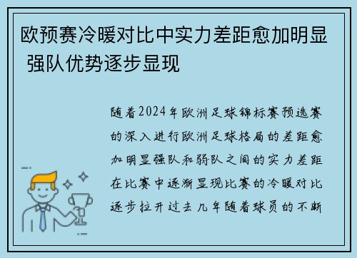 欧预赛冷暖对比中实力差距愈加明显 强队优势逐步显现
