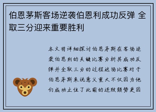 伯恩茅斯客场逆袭伯恩利成功反弹 全取三分迎来重要胜利