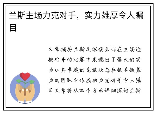 兰斯主场力克对手，实力雄厚令人瞩目