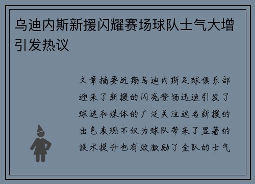 乌迪内斯新援闪耀赛场球队士气大增引发热议