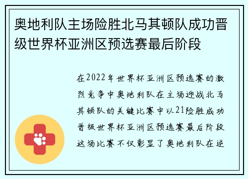 奥地利队主场险胜北马其顿队成功晋级世界杯亚洲区预选赛最后阶段