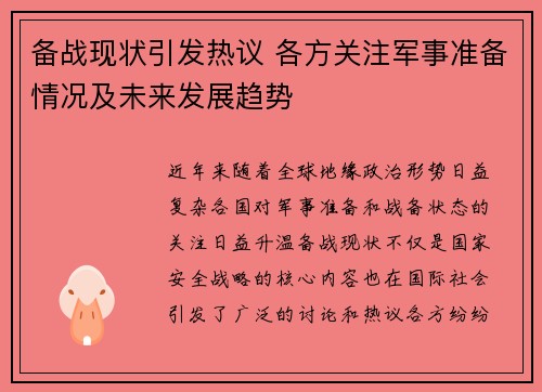 备战现状引发热议 各方关注军事准备情况及未来发展趋势