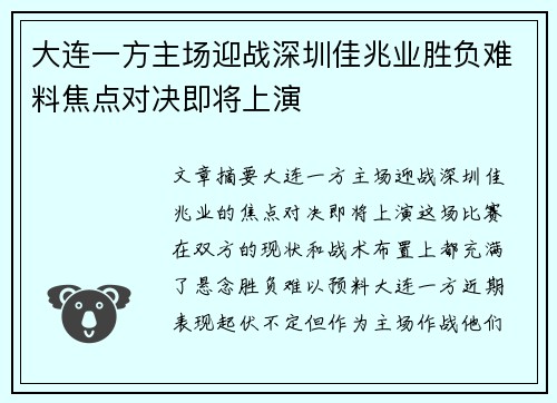 大连一方主场迎战深圳佳兆业胜负难料焦点对决即将上演