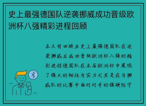 史上最强德国队逆袭挪威成功晋级欧洲杯八强精彩进程回顾