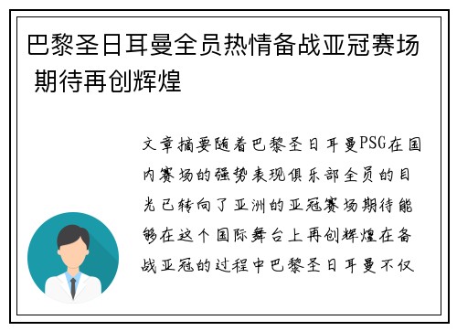 巴黎圣日耳曼全员热情备战亚冠赛场 期待再创辉煌